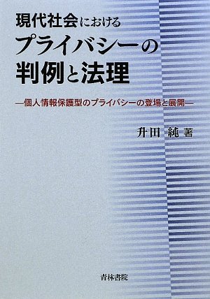現代社会におけるプライバシーの判例と法理―個人情報保護型のプライバシーの登場と展開のJPEG画像