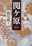 関ケ原〈上篇〉