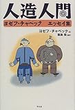 書評 人造人間―ヨゼフ・チャペックエッセイ集 by かもめ通信