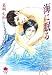 海に眠る (KAREN文庫Mシリーズ)
