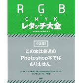 RGB & CMYK レタッチ大全