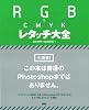 RGB & CMYK レタッチ大全