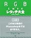 RGB & CMYK レタッチ大全