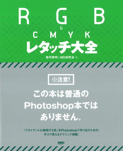 Cover image : RGB & CMYK レタッチ大全