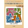 中学校国語科新授業モデル 読むこと編<br>河野 庸介編著 岡野 健編著 <br>明治図書出版<br>2415円<br>ISBN:9784180765379