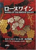 ローヌワイン の評価・レビュー