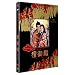 �I�y���b�^�K��a �v���~�A���E�G�f�B�V���� [DVD]