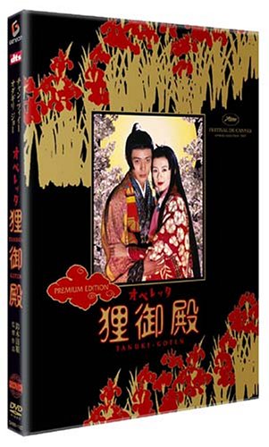オペレッタ狸御殿 プレミアム・エディション [DVD] by チャン・ツィイーオダギリ・ジョー薬師丸ひろ子由紀さおり