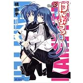 けんぷファー 3 (MFコミックス アライブシリーズ)