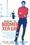 Bridging The Boomer--Xer Gap: Creating Authentic Teams for High Performance at Work