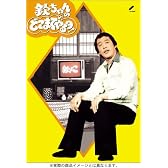 欽ちゃんのどこまでやるの! DVDボックス