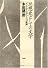 思想史としての文学―ダンテからベケットへの航跡