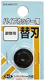 トップマイティ パイプカッター替刃 銅管用