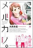 メルカノ。 5 (サンデーGXコミックス)