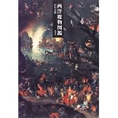 西洋魔物図鑑