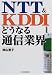 NTT&KDDI どうなる通信業界