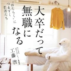 大卒だって無職になる