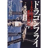 ドラゴンフライ―ミール宇宙ステーション・悪夢の真実〈下〉
