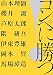 『コンペに勝つ!』の写真