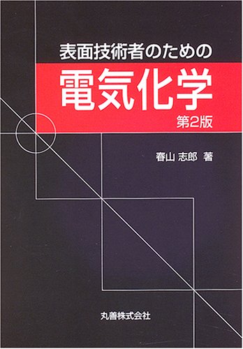 表面技術者のための電気化学