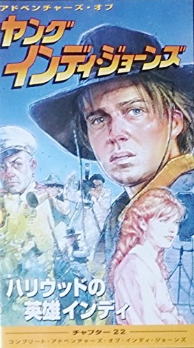 ヤング・インディ・ジョーンズ チャプター(22)～ハリウッドの英雄インディ(字幕版) ショーン・パトリック・フラナリー