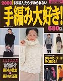 手編み大好き!―1枚編んだら、やめられない (2000) (婦人生活家庭シリーズ)