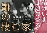 雛の棲む家