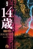 14歳 (9) (小学館文庫)