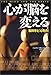 心が脳を変える―脳科学と「心の力」 心が脳を変える―脳科学と「心の力」