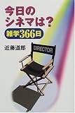 今日のシネマは?雑学366日