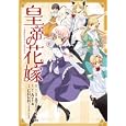 皇帝の花嫁 １<br>Ａｎｔｉｋｉｍ <br>スクウェア・エニックス<br>600円<br>ISBN:9784757529410