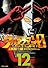 ウルトラマンSTORY　0（12） (マガジンZコミックス)