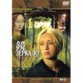 鏡【デジタル完全復元版】 [DVD]
