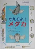 ドキドキワクワク生き物飼育教室〈5〉かえるよ!メダカ