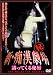 新・痴漢(秘)劇場 誘ってくる秘唇 [DVD]でAmazonアフィリエイトツール