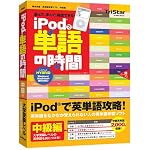 iPodで単語の時間 中級編