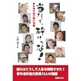 当たって、砕けるな！<br>吉岡 逸夫著 <br>高陵社書店<br>1785円<br>ISBN:9784771109810