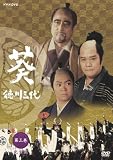 NHK大河ドラマ 葵 徳川三代 完全版 第三巻 [DVD]