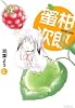 蜜柑次郎(2) (アヴァルスコミックス)