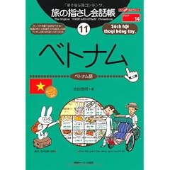 旅の指さし会話帳11ベトナム[第二版] (ここ以外のどこかへ!―アジア)