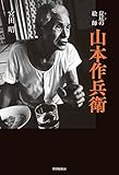 書評 炭坑の絵師　山本作兵衛 by muneyuki