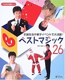 ベストマジック26―お誕生会や親子イベントで大活躍! (すぐに生かせる実技シリーズ)