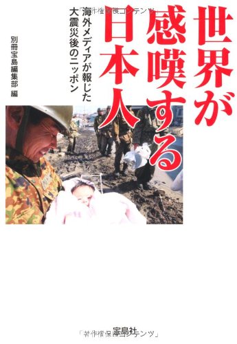 世界が感嘆する日本人 ~海外メディアが報じた大震災後のニッポン (宝島SUGOI文庫)
