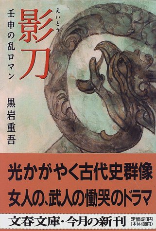 Cover image : 影刀―壬申の乱ロマン (文春文庫)