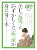 美しい所作と恥ずかしくない作法が身に付く本 (日経ホームマガジン 日経おとなのOFF) 美しい所作と恥ずかしくない作法が身に付く本 (日経ホームマガジン 日経おとなのOFF)