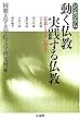 動く仏教、実践する仏教―仏教とユング心理学