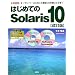 �͂��߂Ă�Solaris 10�\�I�[�v���E�\�[�X�ɂȂ����ŐVOS���g�����Ȃ�! (IO BOOKS)