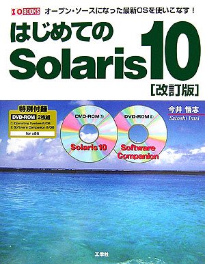 はじめてのSolaris 10―オープン・ソースになった最新OSを使いこなす! (IO BOOKS)