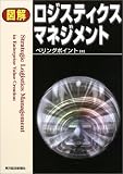 図解 ロジスティクスマネジメント 図解 ロジスティクスマネジメント