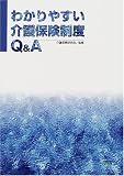 わかりやすい介護保険制度Q&A